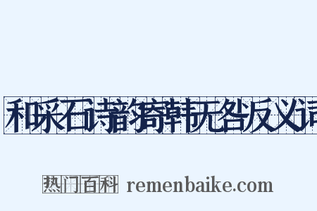 和采石诗韵寄韩无咎反义词是什么意思的图片